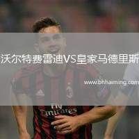 沃爾特費雷迪VS皇家馬德里斯