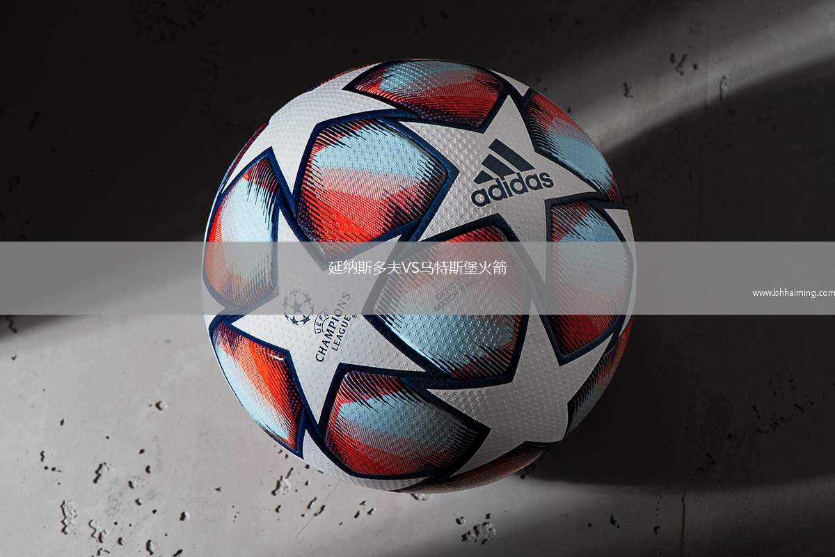 延納斯多夫VS馬特斯堡火箭