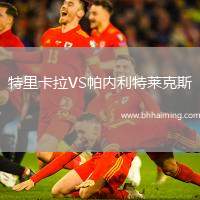 特里卡拉VS帕內(nèi)利特萊克斯