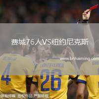 費(fèi)城76人VS紐約尼克斯