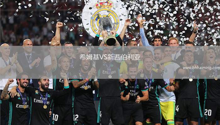 希姆基VS新西伯利亞