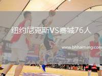 紐約尼克斯VS費(fèi)城76人