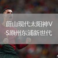 蔚山現(xiàn)代太陽神VS原州東浦新世代