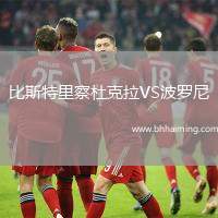 比斯特里察杜克拉VS波羅尼