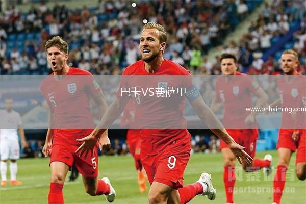 巴卡VS費薩里