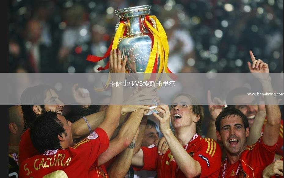 卡薩比亞VS埃斯托里爾