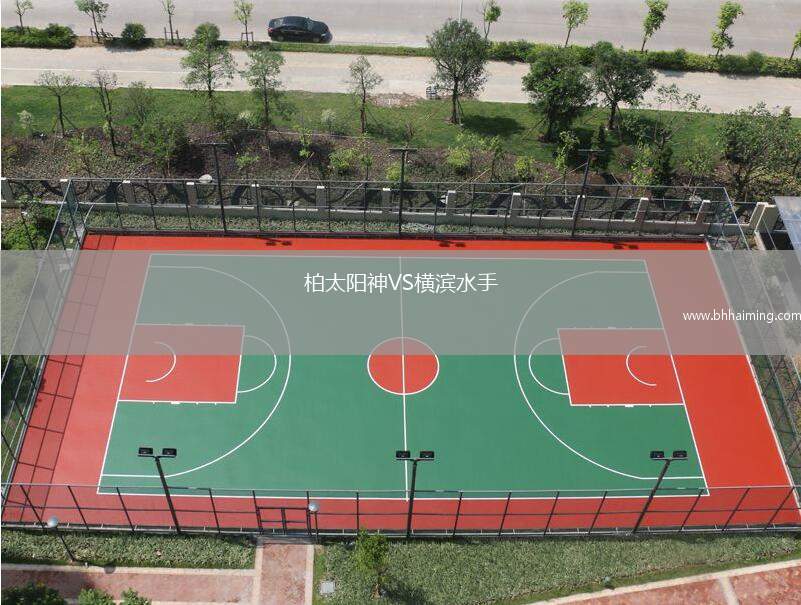 柏太陽神VS橫濱水手