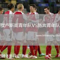 樸盧斯高青年隊(duì)VS路賓青年隊(duì)