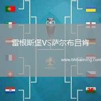 雷根斯堡VS薩爾布呂肯