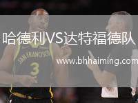 哈德利VS達特福德隊