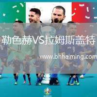 勒色赫VS拉姆斯蓋特
