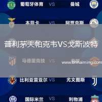 普利茅夫帕克韋VS戈斯波特