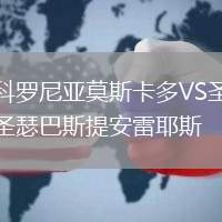 科羅尼亞莫斯卡多VS圣瑟巴斯提安雷耶斯