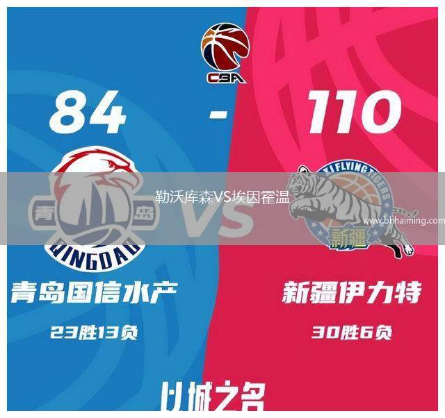 勒沃庫(kù)森VS埃因霍溫