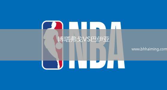 博塔弗戈VS巴伊亞