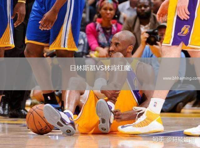 日林斯基VS林肯紅魔