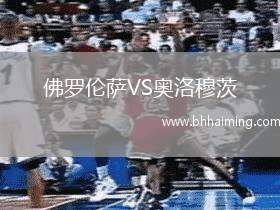 佛羅倫薩VS奧洛穆茨