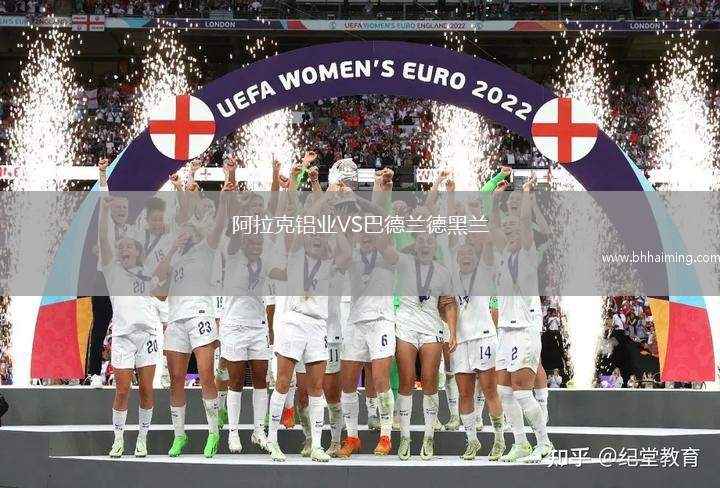 阿拉克鋁業(yè)VS巴德蘭德黑蘭