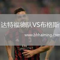 達特福德隊VS布格斯