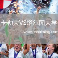 卡勒夫VS塔爾圖大學(xué)