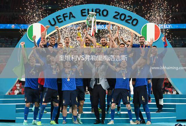 奎維利VS弗勒里梅洛吉斯