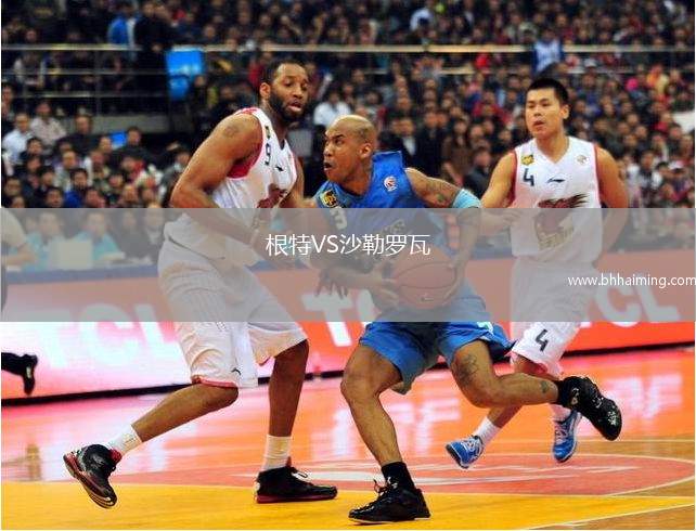 根特VS沙勒羅瓦