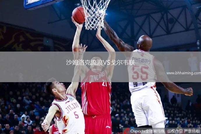 沙姆洛克流浪VS戈爾韋聯(lián)