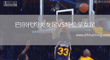 巴爾代約夫女足VS特倫辛女足