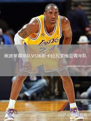 奧波萊青年隊(duì)VS埃斯卡拉瓦索維亞青年隊(duì)