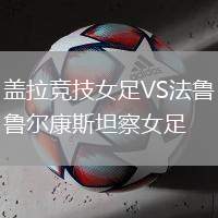 蓋拉競技女足VS法魯爾康斯坦察女足