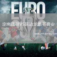 定南贛聯(lián)VS延邊龍鼎可喜安