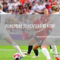 布拉格杜克拉VS特普利斯