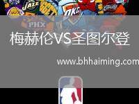 梅赫倫VS圣圖爾登