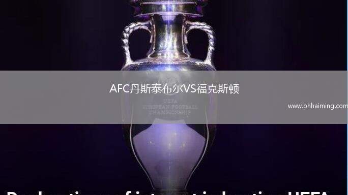 AFC丹斯泰布爾VS福克斯頓