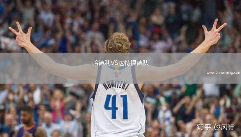 哈德利VS達特福德隊