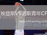 埃登斯VS諾斯青年CF