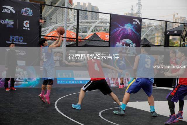 福克斯頓VS云吉特