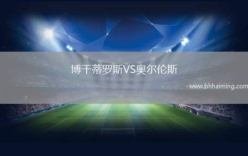 博干蒂羅斯VS奧爾倫斯