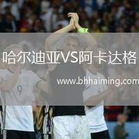 哈爾迪亞VS阿卡達(dá)格