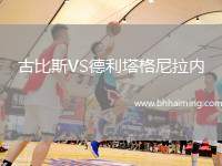 古比斯VS德利塔格尼拉內(nèi)