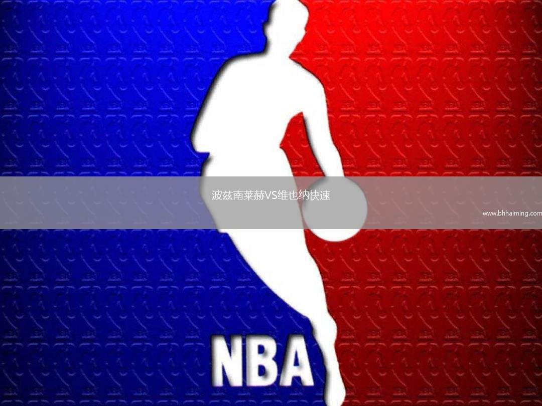 波茲南萊赫VS維也納快速