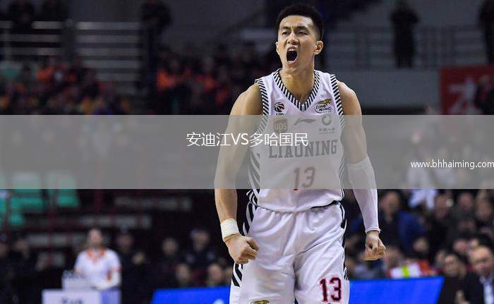 安迪江VS多哈國民