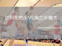 邁阿密熱火VS奧蘭多魔術