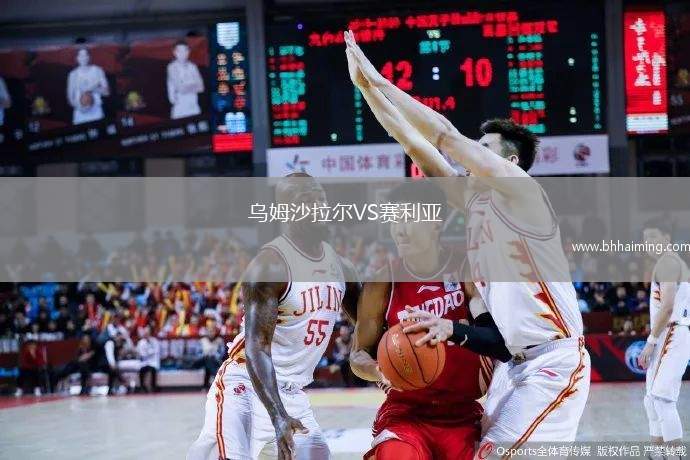 烏姆沙拉爾VS賽利亞