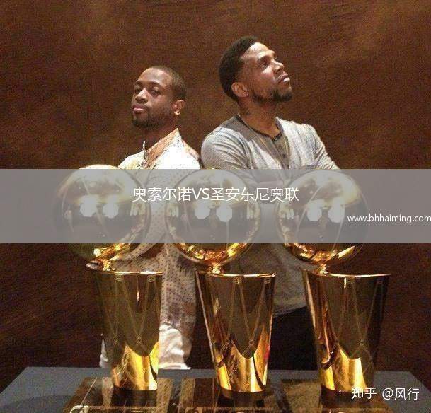 奧索爾諾VS圣安東尼奧聯(lián)