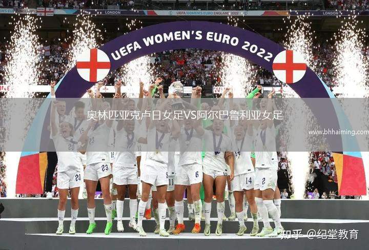 奧林匹亞克盧日女足VS阿爾巴魯利亞女足