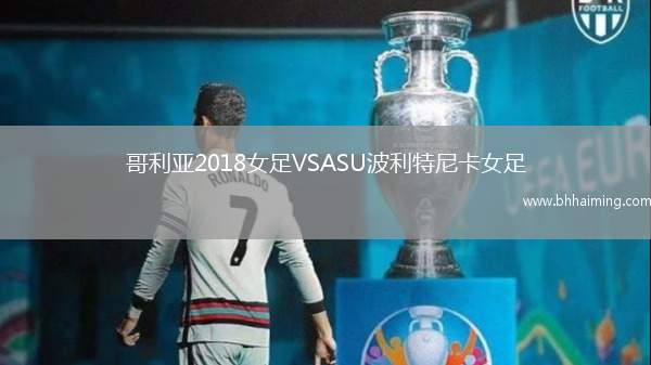 哥利亞2018女足VSASU波利特尼卡女足
