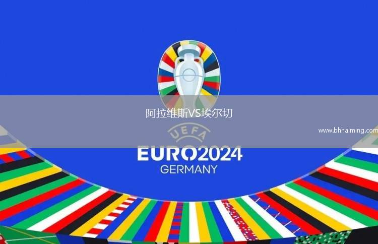 阿拉維斯VS埃爾切