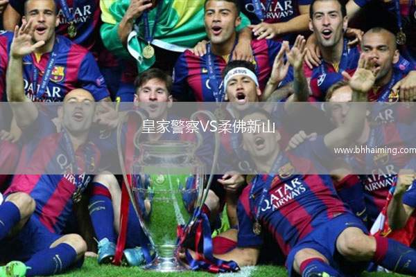 皇家警察VS柔佛新山