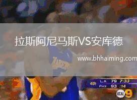 拉斯阿尼馬斯VS安庫德